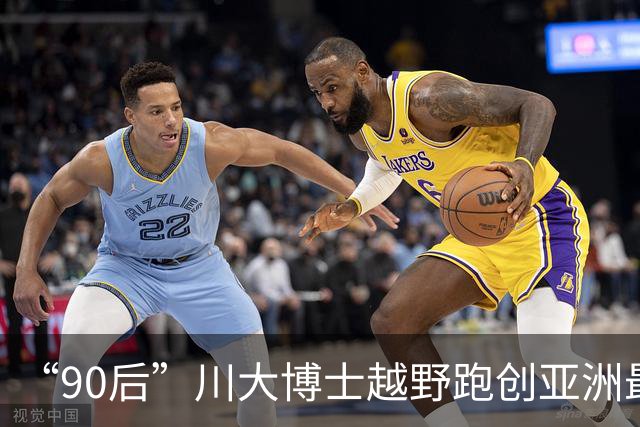 “90后”川大博士越野跑创亚洲最佳！曾是放牛娃，如今从事癌细胞研究