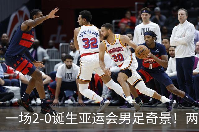 一场2-0诞生亚运会男足奇景！两支拿3分球队提前出线，4分球队却面临出局