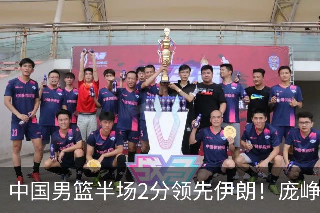 中国男篮半场2分领先伊朗！庞峥麟11分，焦泊乔4+6，廖三宁4分