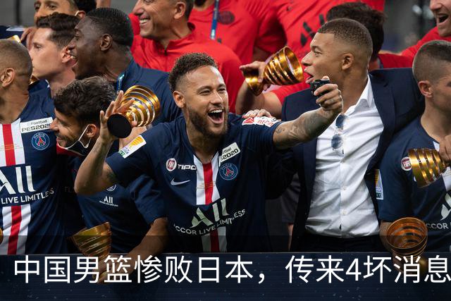 中国男篮惨败日本，传来4坏消息1好消息，三分25中7、篮板41比47，郭士强或下课