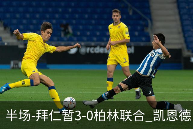 半场-拜仁暂3-0柏林联合 凯恩德甲100球穆西亚拉传射奥利塞世界波