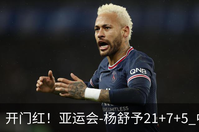 开门红！亚运会-杨舒予21+7+5 中国女篮65分大胜泰国
