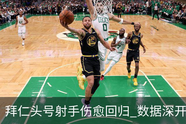 拜仁头号射手伤愈回归 数据深开或完胜收场