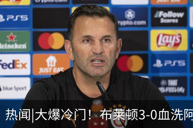 热闻|大爆冷门！布莱顿3-0血洗阿森纳，终结枪手7连胜！英超最新积分榜出炉