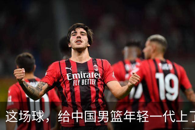 这场球，给中国男篮年轻一代上了沉重一课！期待小伙子们调整状态，铜牌战全力以赴！