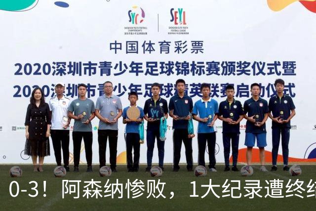 0-3！阿森纳惨败，1大纪录遭终结，伦敦3强集体翻车，裁判惹争议