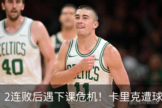 2连败后遇下课危机！卡里克遭球迷怒骂，曝意大利名帅或接手曼联