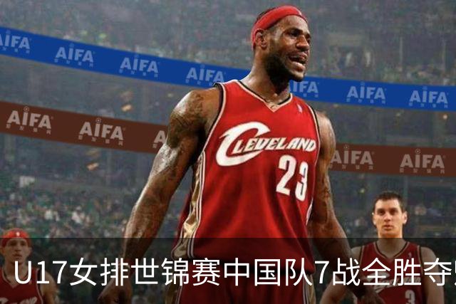 U17女排世锦赛中国队7战全胜夺魁 杨舒茗荣膺MVP